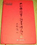 共和国将军翰墨作品集（珍藏版）