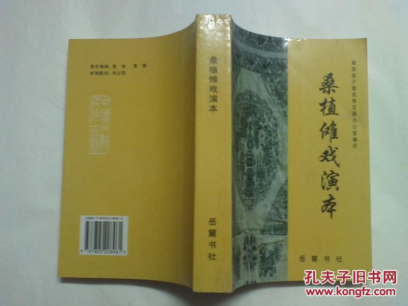 稀缺 资料书   只印刷 700册《桑植傩戏演本》（湖南省少数民族古籍丛书）