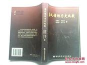 稀缺 资料书   只印刷 700册《桑植傩戏演本》（湖南省少数民族古籍丛书）