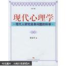 现代心理学：现代人研究自身问题的科学（第2版）