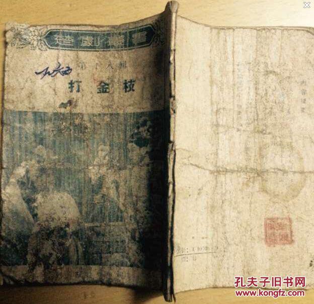 楚剧从书打金枝
