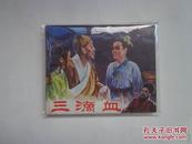 三滴血（电影连环画册）1981年一版一印