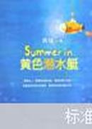 Summer in 黄色潜水艇