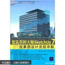 建筑草图大师SketchUp 7效果图设计流程详解