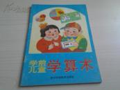 学前儿童学算术（32开彩色、未用过，94年一版一印）【老课本类】