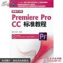 新编中文版Premiere pro CC标准教程