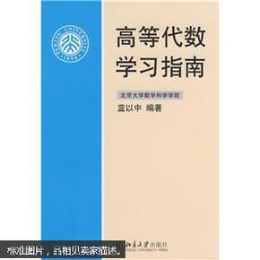 高等代数学习指南