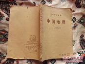 老课本：1958年《中国地理》一册，多图，保真包老
