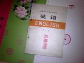 山西省五年制中学课本   英语 第八册    未使用