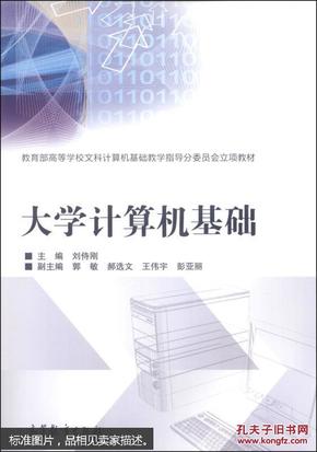 大学计算机基础/教育部高等学校文科计算机基础教学指导分委员会立项教材