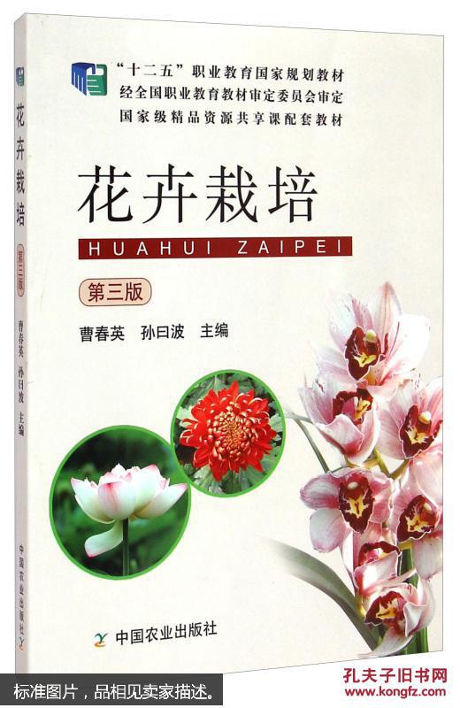 花卉栽培（第三版）十二五”职业教育国家规划教材·国家级精品资源共享课配套教材