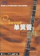 单簧管曲集/雅马哈2002年中国业余管乐卡拉OK比赛曲目