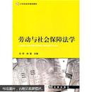 21世纪法学规划教材：劳动与社会保障法学