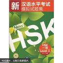 新汉语水平考试模拟试题集  HSK 一级 王江  北京语言大学出版社