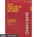 新实用汉语课本综合练习册2（第2版）（英文注释）