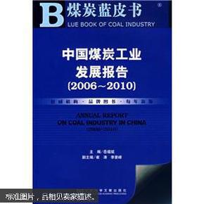 煤炭蓝皮书：中国煤炭工业发展报告（2006-2010）（无光盘）