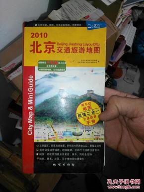 地图折叠图【2010/2011-北京交通旅游地图-撕不烂地图超值二合一交通旅游手册】