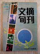 文摘旬刊 1989上册