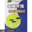 饲料用虫蝇蛆养殖技术书籍 家蝇养殖与综合利用技术（养殖业篇）