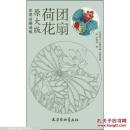 实用白描画稿(原大版)：荷花团扇