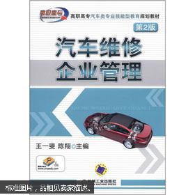 高职高专汽车类专业技能型教育规划教材：汽车维修企业管理（第2版）
