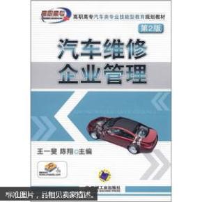 高职高专汽车类专业技能型教育规划教材：汽车维修企业管理（第2版）