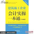 建筑施工企业会计实操一本通