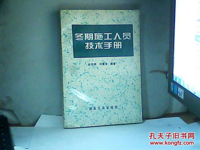 冬期施工人员技术手册