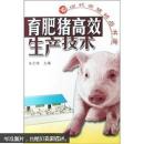养猪书 猪病防治书 育肥猪高效生产技术