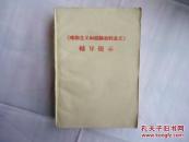 《唯物主义和经验批判主义》辅导提示 带毛主席语录