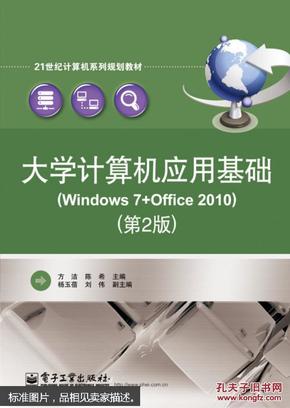 大学计算机应用基础(Windows 7+Office 2010）（第2版）