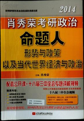 肖秀荣2014考研政治命题人形势与政策以及当代世界经济与政治