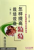 葡萄种植管理技术图书 怎样提高葡萄栽培效益