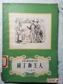 1978安徒生童话全集插图本（之十五--园丁和之人）