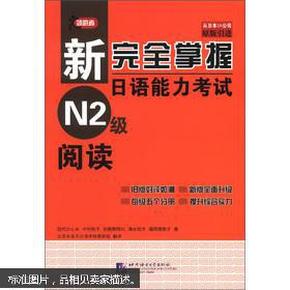 新完全掌握日语能力考试N2级阅读