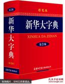 新华大字典 彩色本第3版 商务印书馆 新华字典 高初中小学生必备工具书多功能字典现代汉语词典