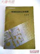 《审美形态的立体观照 》（百家文论新著丛书）一版一印、共出版1660册、X6