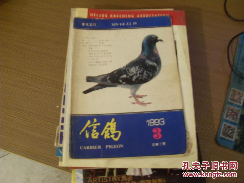 信鸽  1993年第3期 总第5期  北京市信鸽协会主办