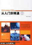 Photoshop CS2中文版从入门到精通:全彩色版