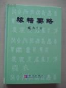 稼穑要略