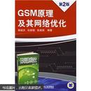 GSM原理及其网络优化（第2版）