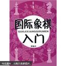 国际象棋入门 林峰 上海辞书出版社