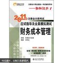 2011年注册会计师考试应试指导及全真模拟测试：财务成本管理