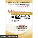 轻松过关（1）·2013年会计专业技术资格考试应试指导及全真模拟测试：中级会计实务