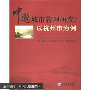 中国城市管理研究：以杭州市为例（封面自然旧，内容全新）