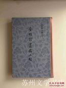 《金明馆丛稿二编》(陈寅恪文集之三 上海古籍82年2印 精装本） E4