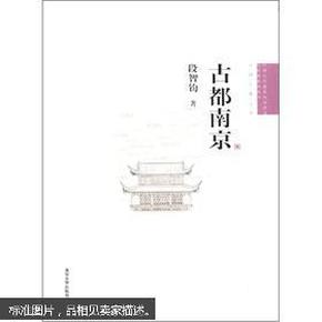 中国古代建筑知识普及与传承系列丛书·中国古都五书：古都南京