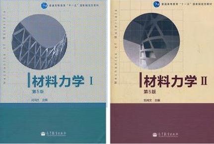 材料力学（Ⅰ）第5版：普通高等教育十一五国家级规划教材