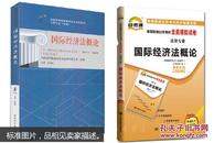 自考教材 00246 国际经济法概论+ 00246 国际经济法概论自考通全真模拟试卷