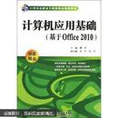 21世纪高职高专创新精品规划教材·计算机应用基础：基于Office 2010